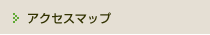 アクセスマップ