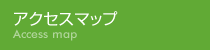 アクセスマップ