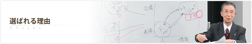 選ばれる理由