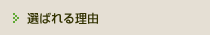 選ばれる理由