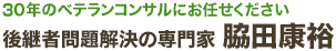 後継者問題解決の専門家「脇田康裕」
