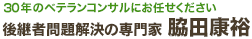 後継者問題解決の専門家「脇田康裕」