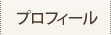 プロフィール