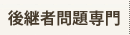 後継者問題専門