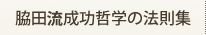 脇田流成功哲学の法則集