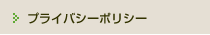プライバイシーポリシー