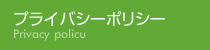 プライバイシーポリシー