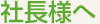社長様へ