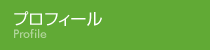 プロフィール