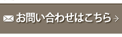 お問い合わせはこちら