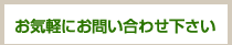 お気軽にお問い合わせください