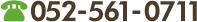 052-561-0711