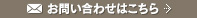 お問い合わせはこちら