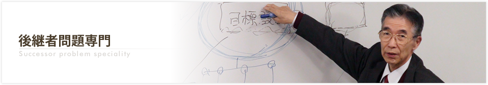 後継者問題専門