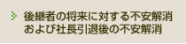 後継者の将来に対する不安解消および社長引退後の不安解消