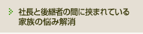 社長と後継者の間に挟まれている家族の悩み解消