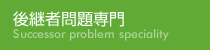 後継者問題専門